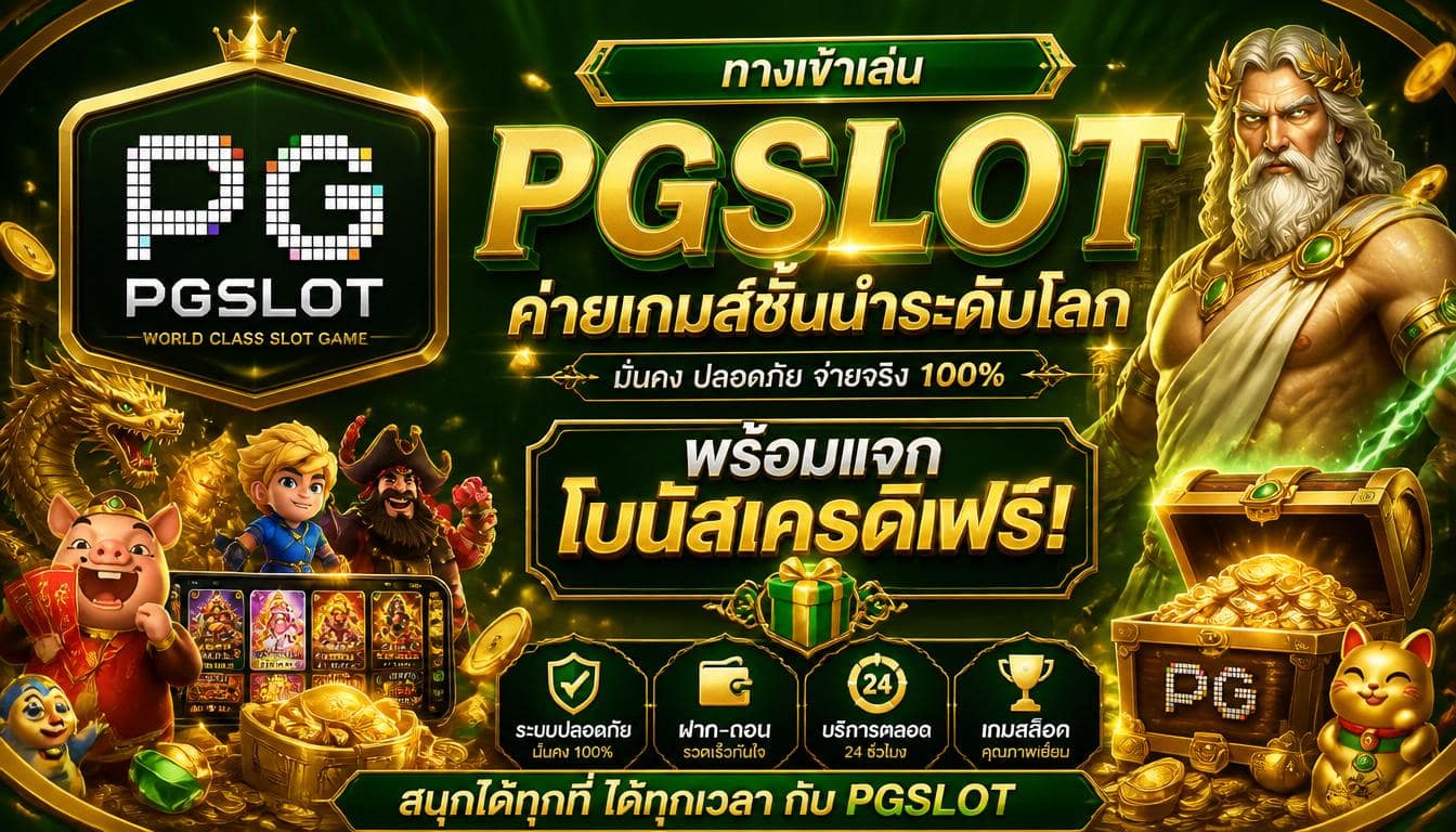 ทางเข้าเล่น pgslot ค่ายเกมส์ชั้นนำระดับโลก
